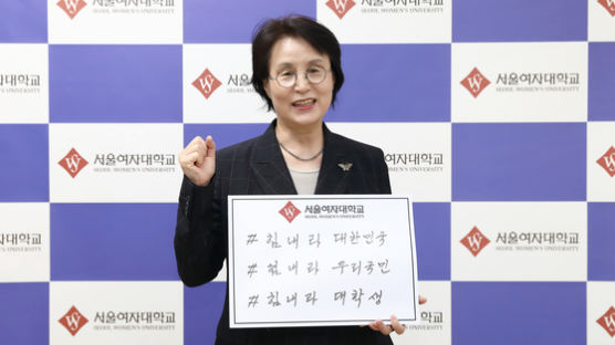 서울여자대학교 전혜정 총장 ‘코로나19 극복 희망 캠페인 릴레이’ 동참