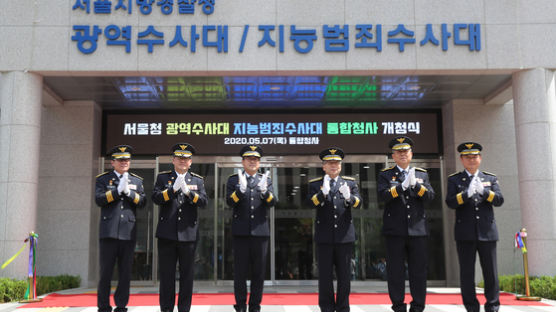 '베테랑' 수사관들 한 건물에 모였다…경찰 광수대ㆍ지수대 새출발