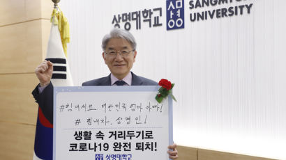 상명대 백웅기 총장, 코로나19 극복 캠페인 동참