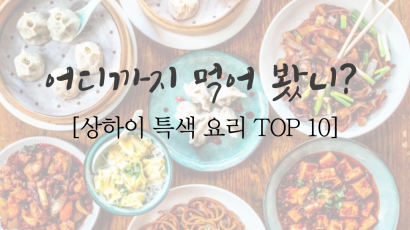 [30초 중국 읽기] 어디까지 먹어 봤니? 상하이 특색 음식 TOP10