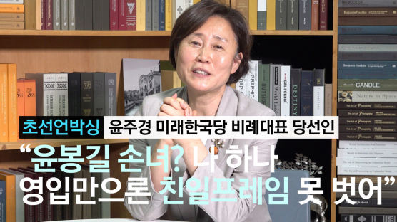 윤봉길 손녀 윤주경 "통합당, 나 하나론 친일프레임 못 벗어"