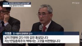 이영훈 "순진한 조선처녀 납치설 잘못" 반일 종족주의 후속타