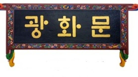 종지부 찍은 광화문 현판 다시 한글로? 시민모임 "운동할 것"