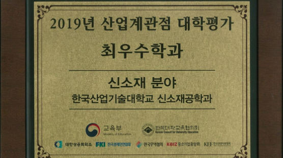 한국산업기술대, 신소재공학과 산업계관점 대학평가 최우수학과 선정