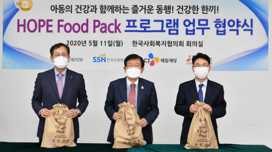 복지부·사회복지협의회, 결식 아동 위한 ‘HOPE Food Pack’ 협약