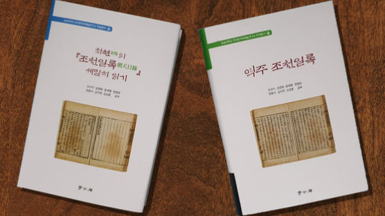 숭실대 한국문학과예술연구소, 최현의 연행록 『조천일록』 번역서 및 저서 동시 출간 