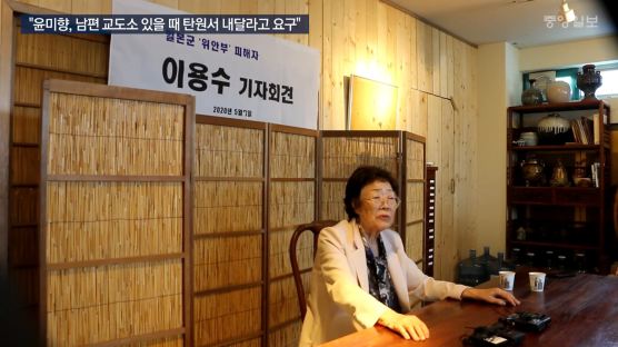 이용수 할머니 “윤미향, 교도소 있는 남편 탄원서 써달라했다”