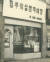 1970년 한샘 조창걸 명예회장이 자본금 200만원으로 서울 은평구 대조동에 낸 매장 겸 사무실. 사진 한샘 