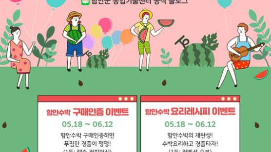 경남 함안군, 제1회 온라인 대한민국 수박축제 & 함안수박축제