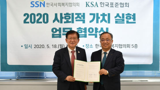 한국사회복지협의회-한국표준협회, 사회적 가치 실현 위한 업무협약 