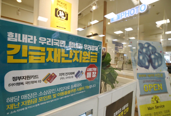 서울의 한 대형마트 임대매장에 긴급재난지원금을 사용할 수 있다는 안내문이 붙어 있다. [연합뉴스]