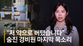 [속보] 경찰, '극단선택 경비원' 폭행 의혹 입주민 영장 신청