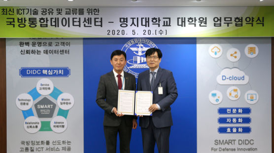 명지대-국방통합데이터센터 ‘4차산업혁명 ICT 전문인력 양성’ 업무협약