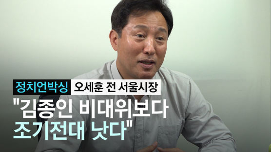 [단독]오세훈 "고민정 아닌 문재인에 진 것···당권 도전 고민"