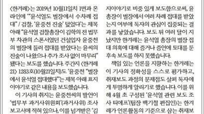 한겨레 '윤석열 별장 접대' 보도 1면 사과…윤총장 고소 취하할까