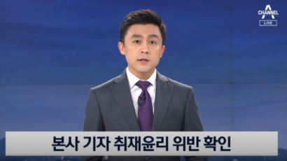 검언유착 의혹 채널A "기자의 부적절한 취재 확인" 사과