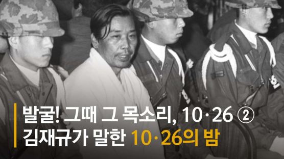 "솔직히 차지철은 덤으로 보낸거지" 김재규 10·26 육성 2탄