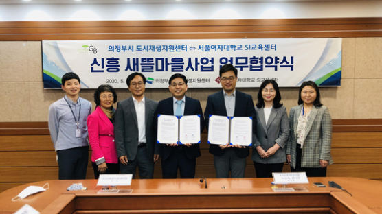 서울여자대학교, SI교육센터-의정부시 도시재생지원센터와 업무협약 체결