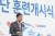 지난 1월17일 진천선수촌에서 열린 훈련 개시식에서 축하하는 박양우 문화체육관광부 장관. [뉴스1]