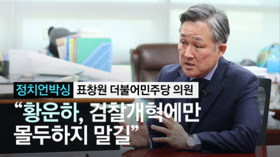 국회 떠나는 표창원의 당부 "황운하, 檢개혁만 몰두 마라"