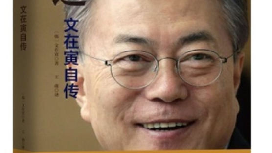 코로나19 이후 '중국 베스트셀러'된 문재인 대통령 자서전 