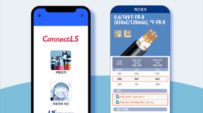LS전선, 사용 환경 맞춰 케이블 골라주는 무료 앱 출시