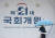 5월31일 서울 여의도 국회 본청에 21대 국회 개원을 축하하는 대형 현수막이 걸려 있다. 뉴스1