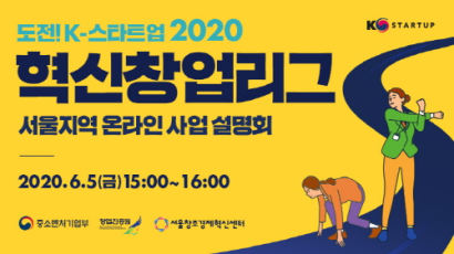 도전! K-스타트업 2020 혁신창업리그 서울지역 온라인 사업설명회 개최