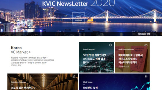 한국벤처투자, 6월 1일 ‘KVIC NewsLetter’ 4호 발간