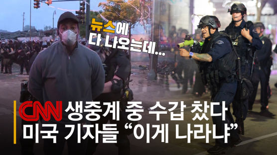 취재기자도 밀어버렸다···전쟁터 된 이해불가 美 시위 현장 