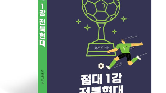  축구 전문기자가 쓴 '절대 1강 전북현대' 발간