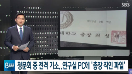 오보 논란 SBS ‘동양대 총장 직인파일’ 보도, 법정제재 수순