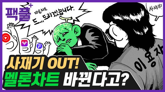 팩플] 음원 사재기 Out! 멜론차트가 바뀐다고? | 중앙일보