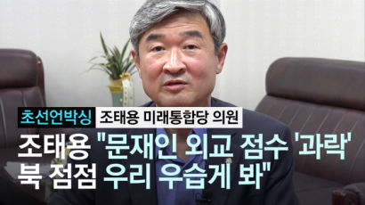 [초선언박싱] 조태용 "윤미향 의혹, 한일관계 아닌 시민단체 활동이 핵심"