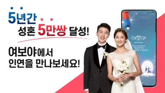 ‘新결혼문화 패러다임’ 지향 결혼중개앱 ‘여보야’ 5년간 5만쌍 성혼 기록