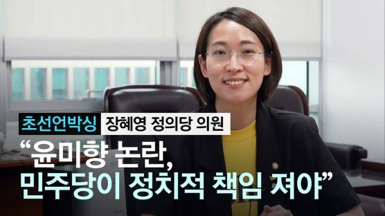 [초선언박싱] 정의당 장혜영 "윤미향, 민주당 정치적 책임져야"