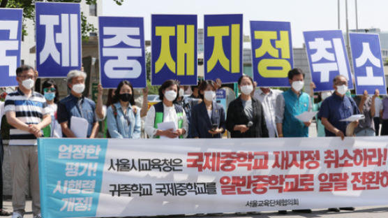 외고·자사고 이어 국제중도 폐지 수순…'강남 쏠림' 우려 커져