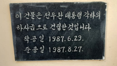 충북교육청 ‘전두환 하사금으로 건립’ 표지석 모두 뗀다