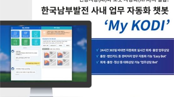 와이즈넛, 한국남부발전에 RPA연계 챗봇 ‘My KODI’ 제공