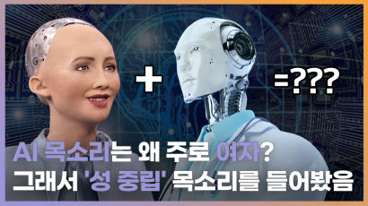 AI도 서비스 업무는 여성이? 그래서 중성 목소리 들어봤다