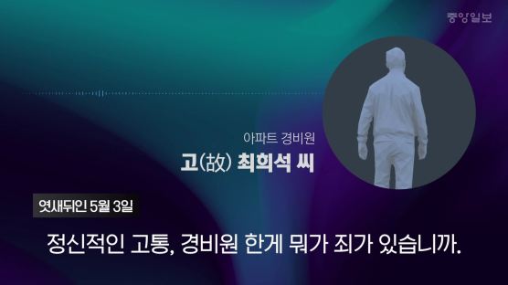 "CCTV 있나 확인 뒤 때렸다"···경비원 세번째 음성 유서 공개
