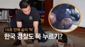[영상]"그건 감정적 대응"…韓경찰 목누르기, 미국과 달랐다
