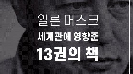 [그래픽텔링]'하루 2권' 책 읽는 책벌레···머스크 세계관 만든 13권의 책