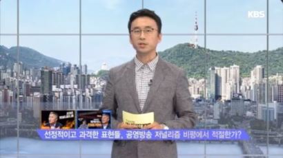 KBS 비평 프로그램도 '저널리즘토크쇼J' 최강욱 출연 비판