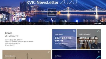 한국벤처투자 ‘KVIC NewsLetter’ 5호 발간