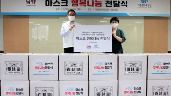 아동권리보장원·남양유업 마스크 15만장 행복나눔 전달식 개최