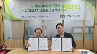 인천대학교 운동건강학부, (사)한국척수장애인협회와 업무협약 체결