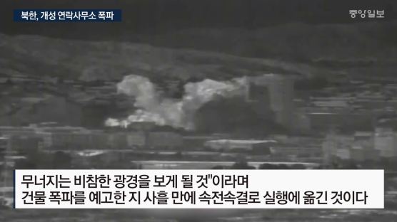 북, 김여정 지시 3일 만에 ‘판문점 선언’ 상징 연락사무소 폭파했다.