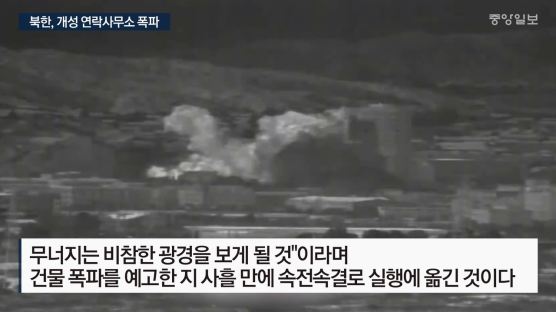 北매체들 "연락사무소 비참하게 파괴"···폭파 장면 공개 안해
