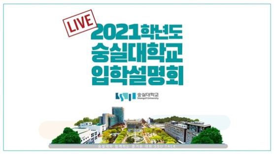 숭실대, 유튜브로 2021학년도 대입전형 상담 개최